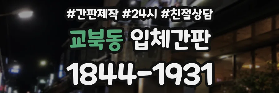 교북동 입체간판 상담 전화 1844-1931