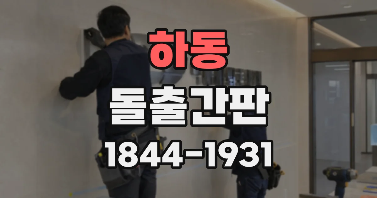 하동 돌출간판