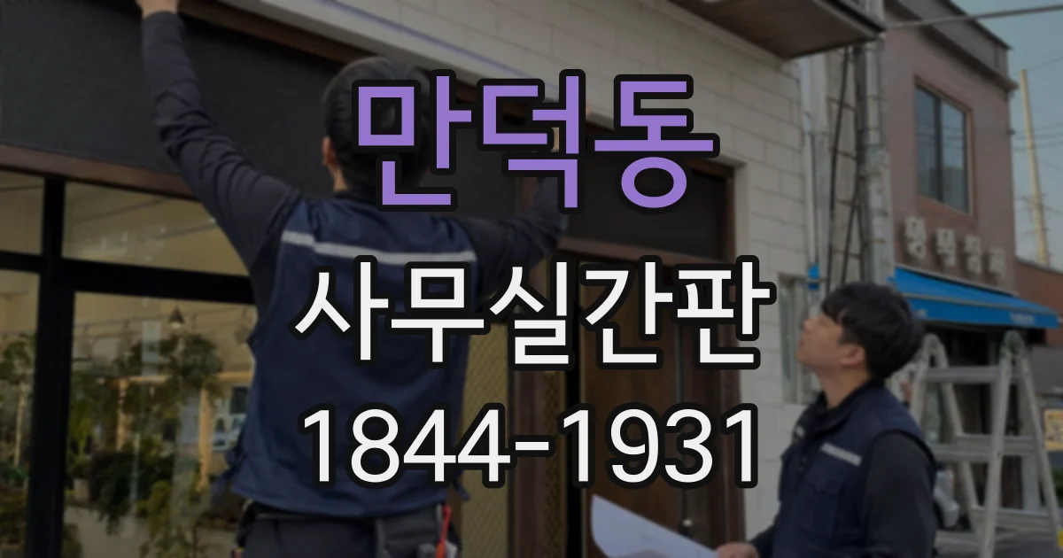만덕동 사무실간판