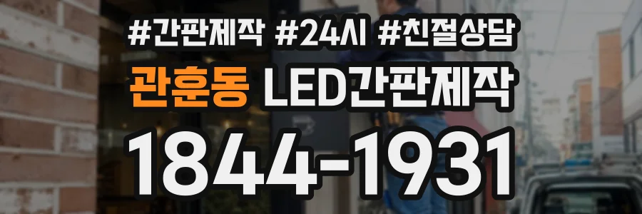 관훈동 LED간판제작 상담 전화 1844-1931