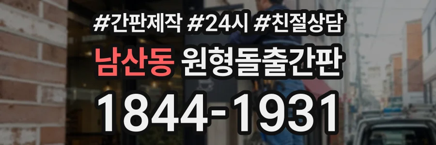 남산동 원형돌출간판 상담 전화 1844-1931