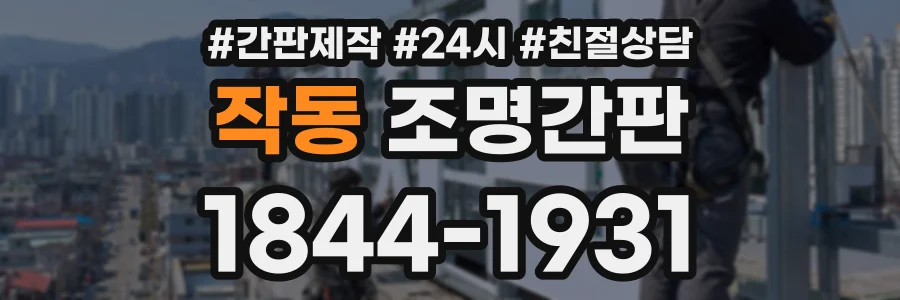 작동 조명간판 상담 전화 1844-1931