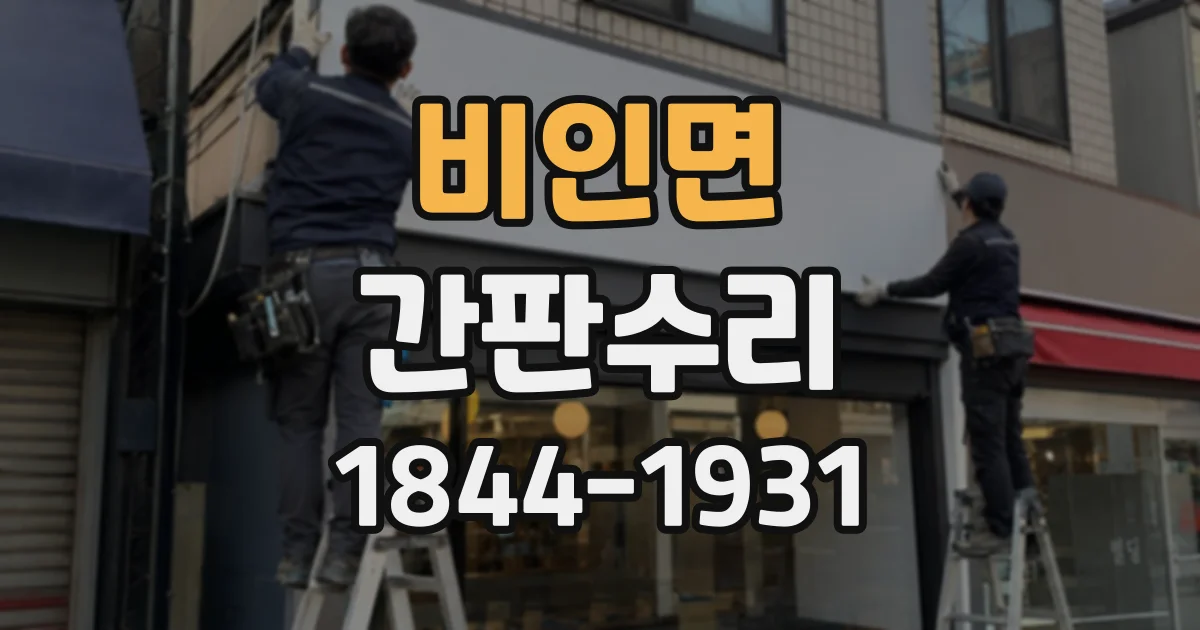 비인면 간판수리