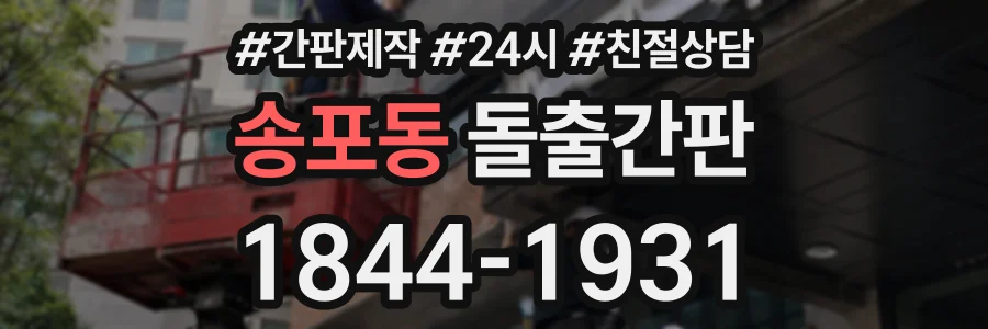 송포동 돌출간판 상담 전화 1844-1931