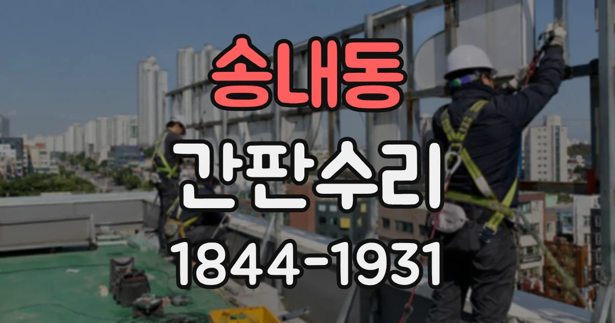송내동 간판수리