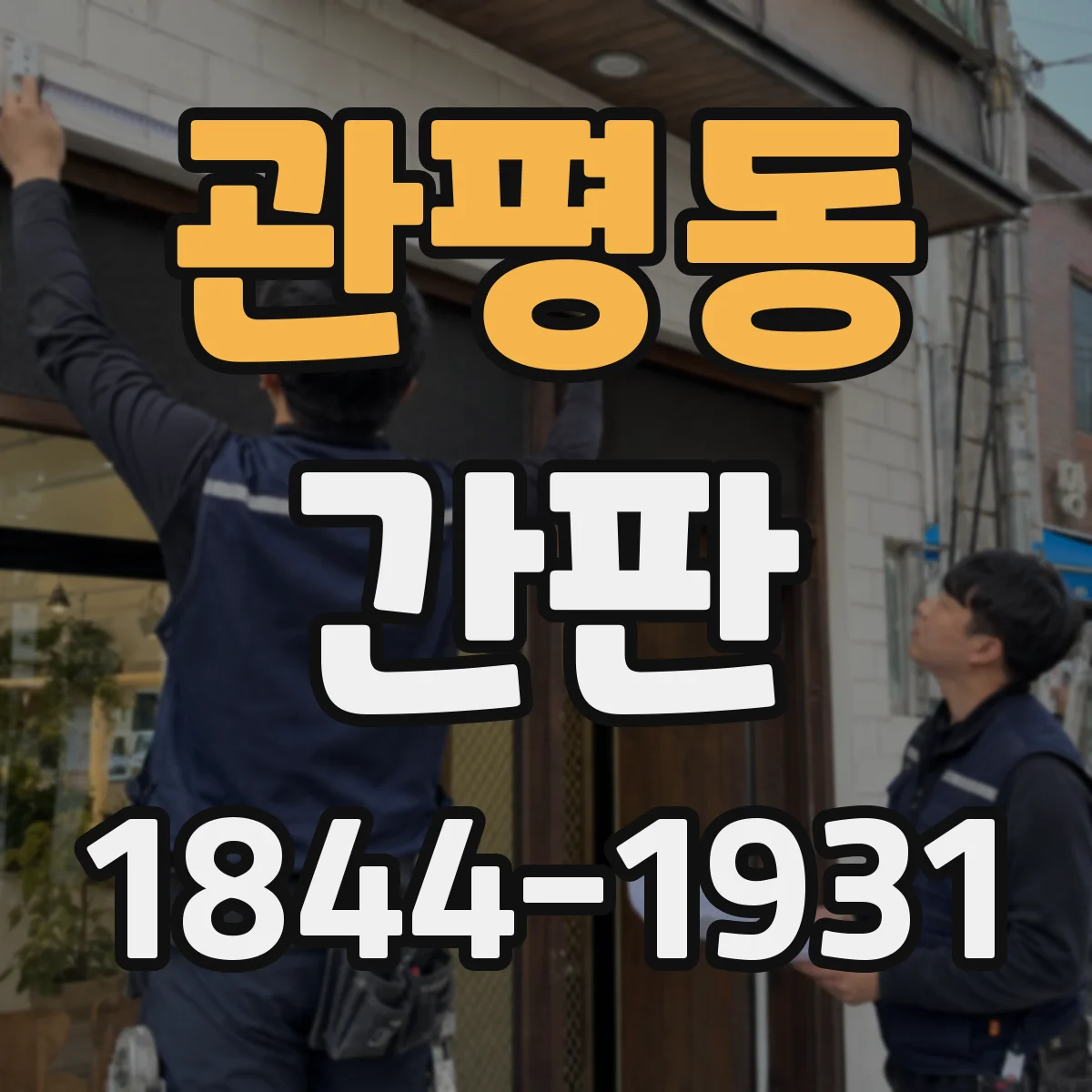 관평동 간판