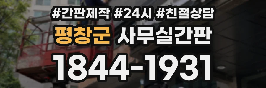 평창군 사무실간판 상담 전화 1844-1931