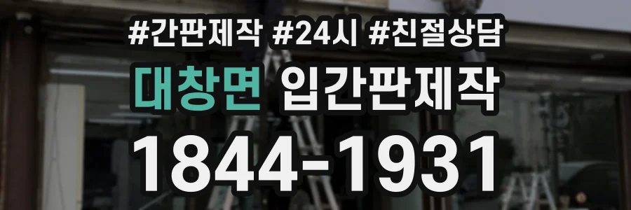 대창면 입간판제작 상담 전화 1844-1931