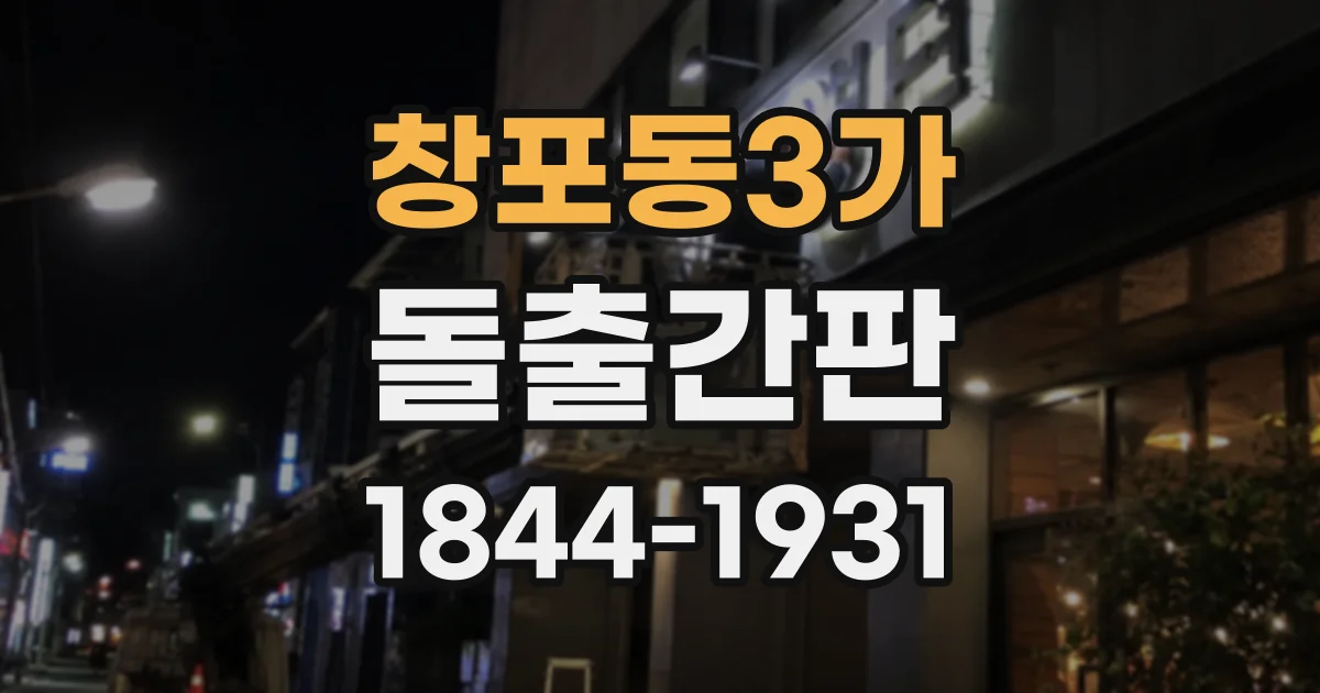 창포동3가 돌출간판