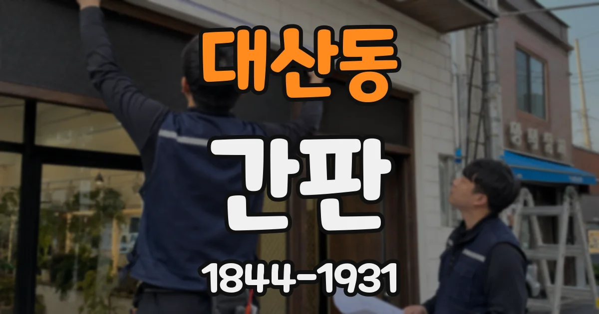 대산동 간판