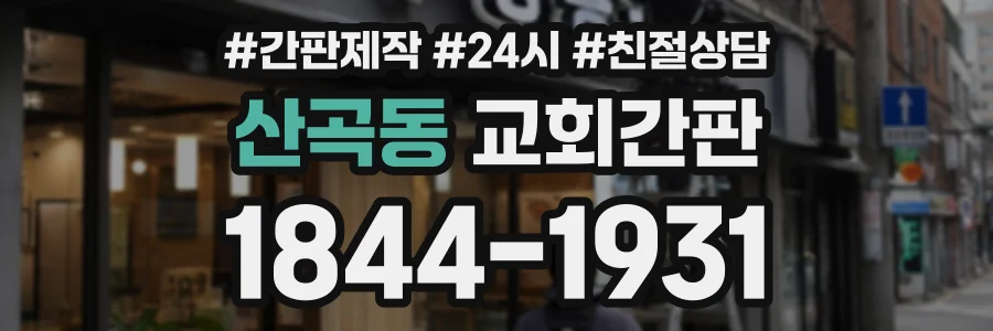 산곡동 교회간판 상담 전화 1844-1931