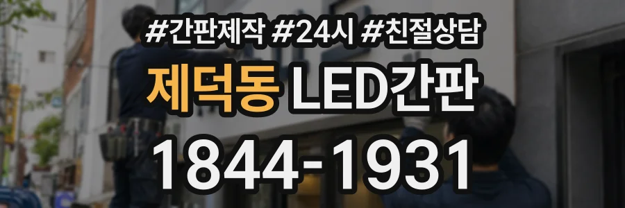 제덕동 LED간판 상담 전화 1844-1931