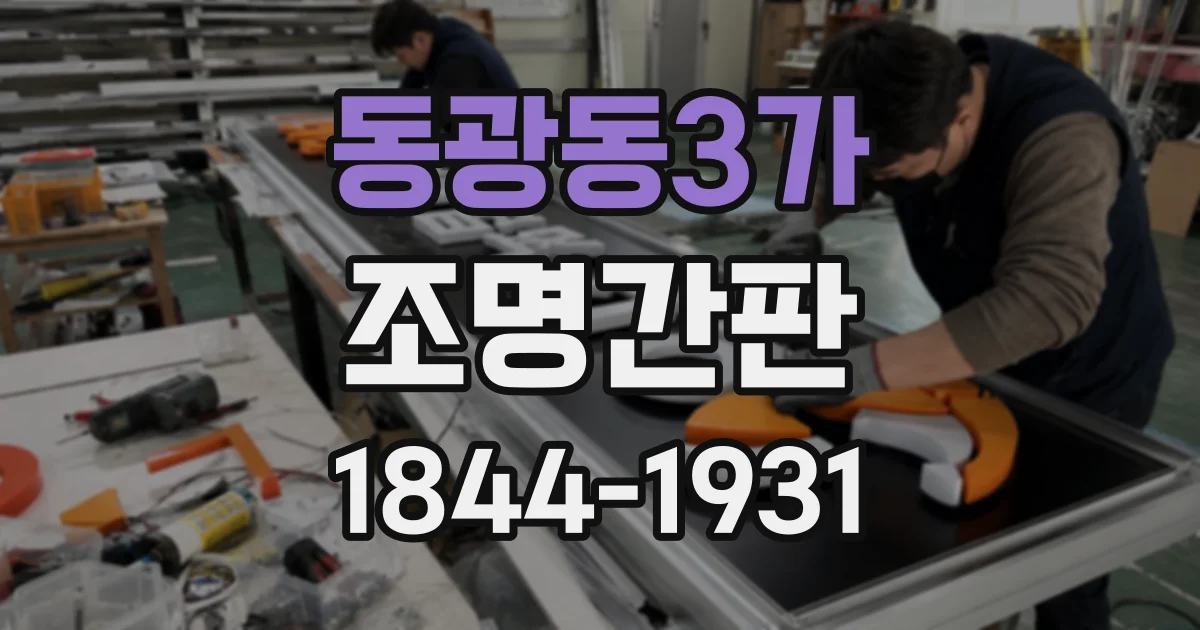 동광동3가 조명간판