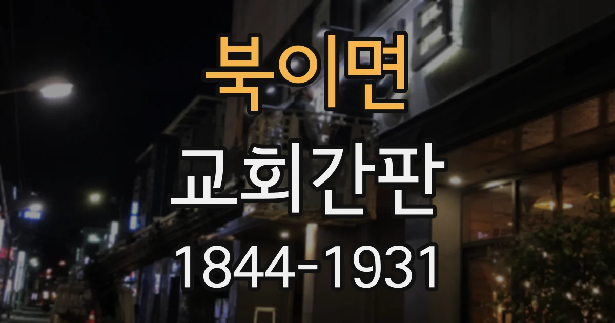 북이면 교회간판
