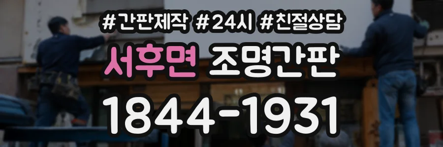 서후면 조명간판 상담 전화 1844-1931
