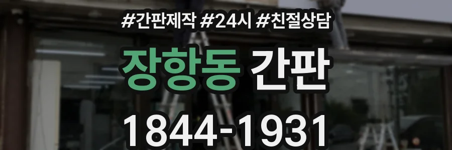 장항동 간판
