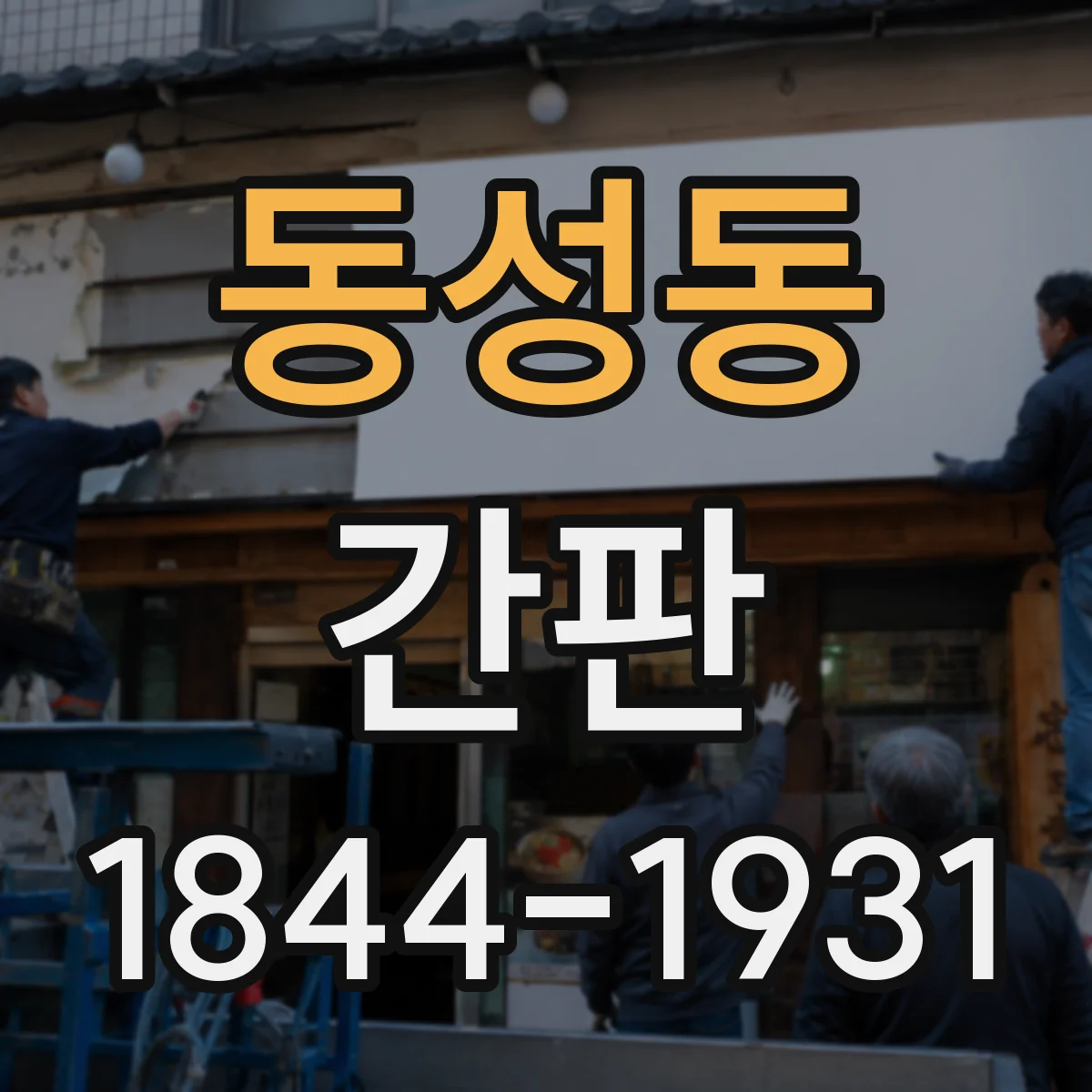 동성동 간판