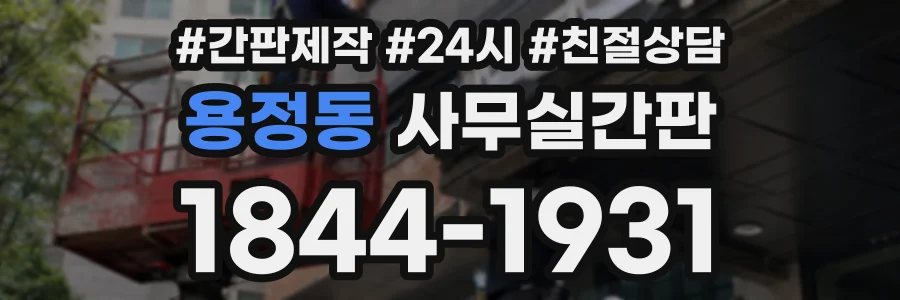 용정동 사무실간판 상담 전화 1844-1931