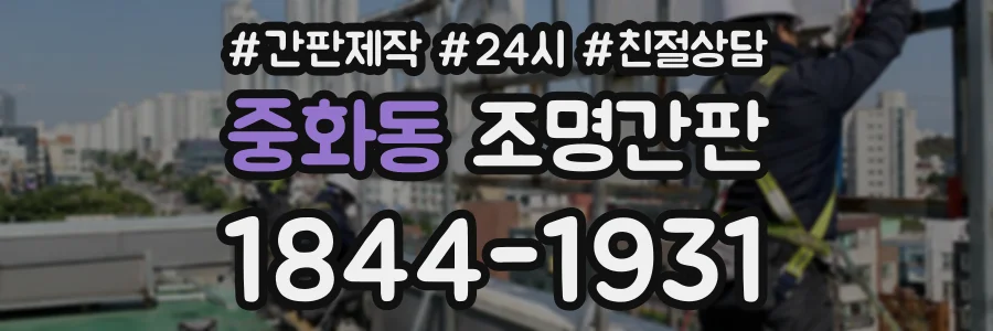 중화동 조명간판 상담 전화 1844-1931