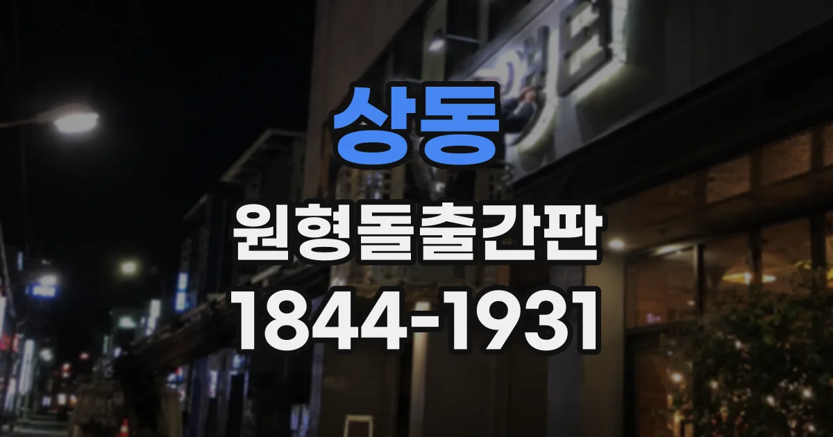 상동 원형돌출간판