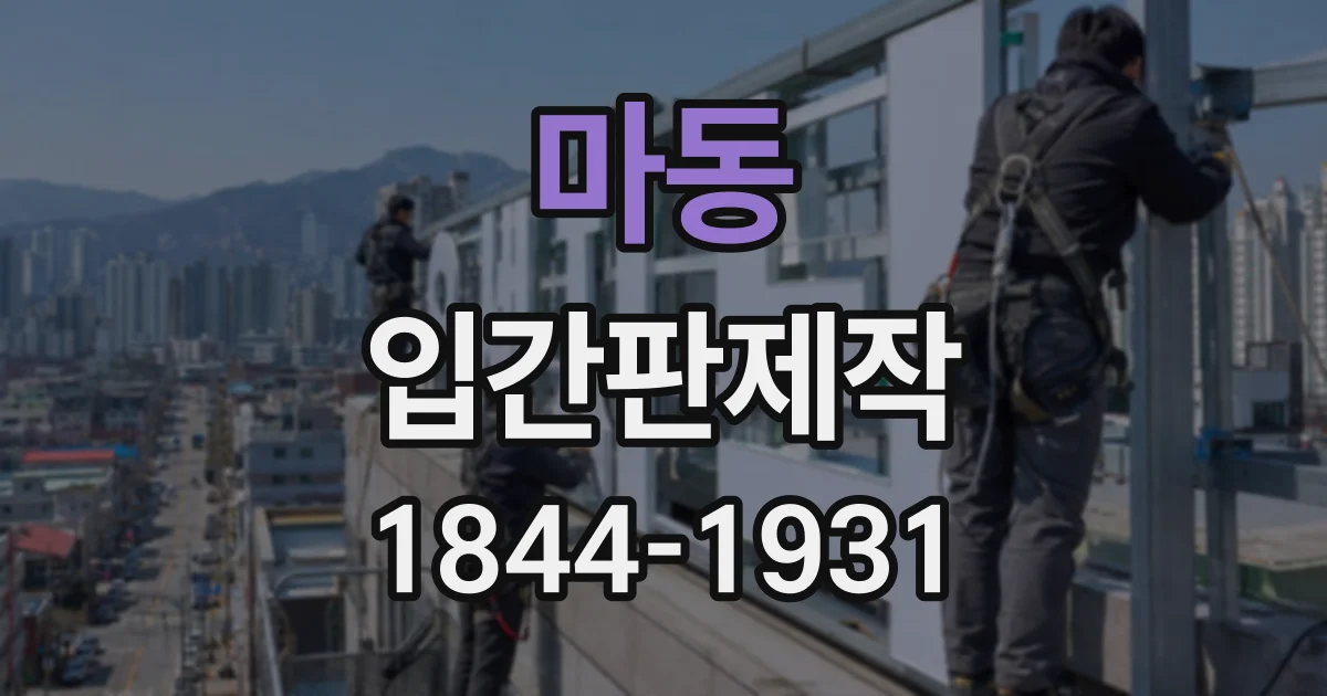 마동 입간판제작