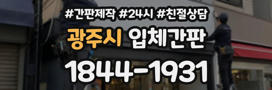 광주시 입체간판 상담 전화 1844-1931