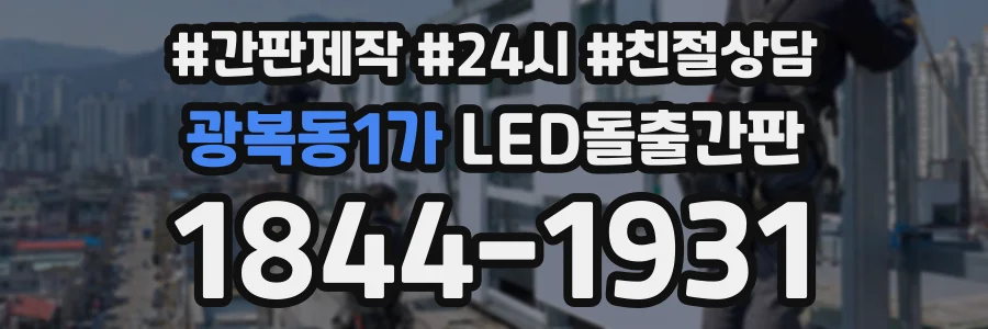광복동1가 LED돌출간판 상담 전화 1844-1931