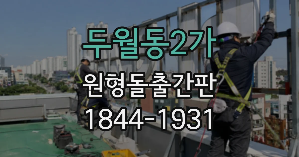 두월동2가 원형돌출간판