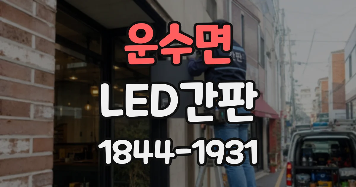 운수면 LED간판