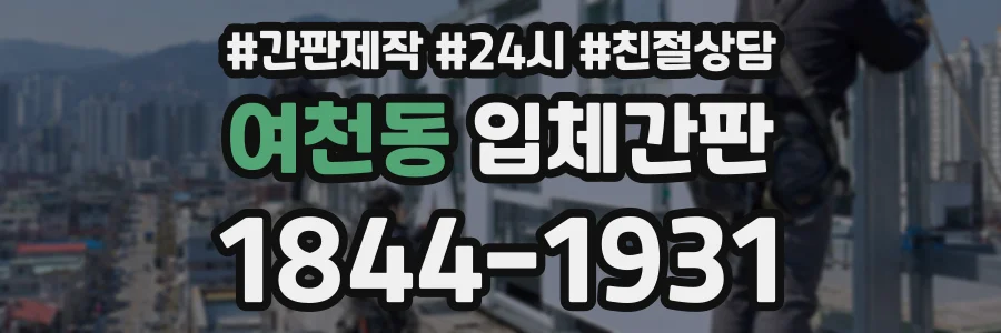 여천동 입체간판 상담 전화 1844-1931
