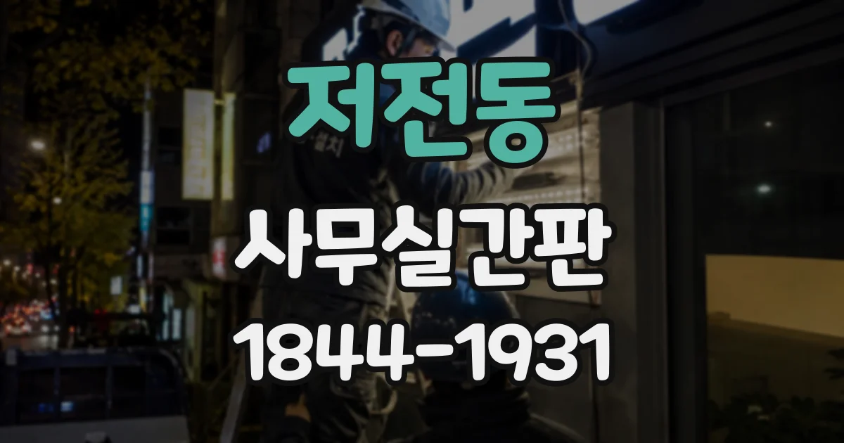 저전동 사무실간판