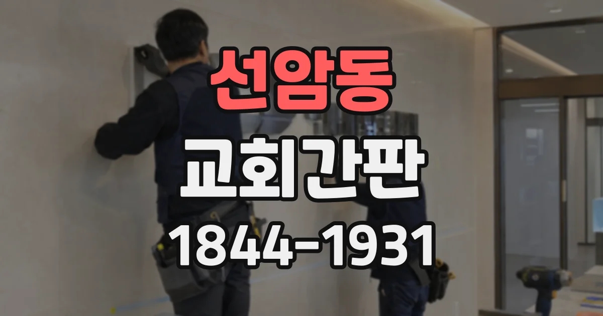 선암동 교회간판