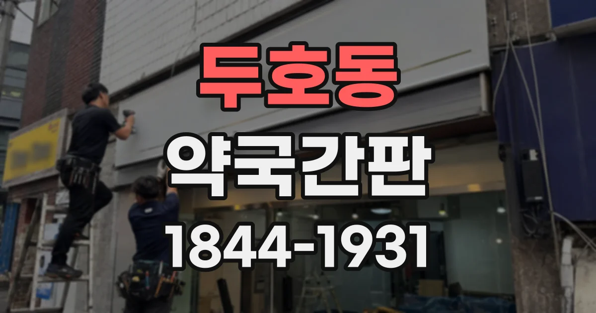 두호동 약국간판