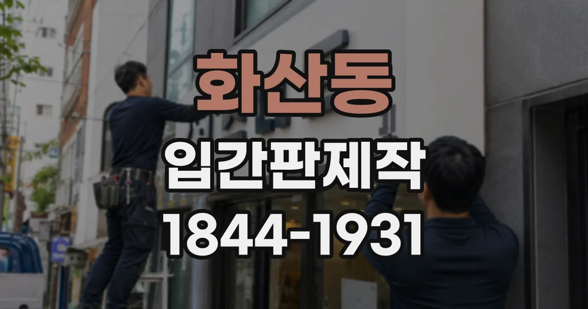 화산동 입간판제작