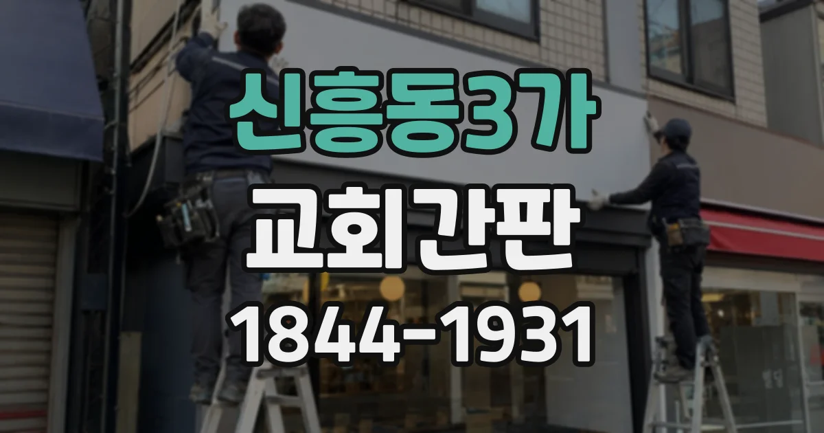 신흥동3가 교회간판