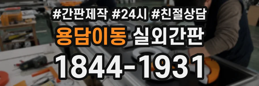 용담이동 실외간판 상담 전화 1844-1931