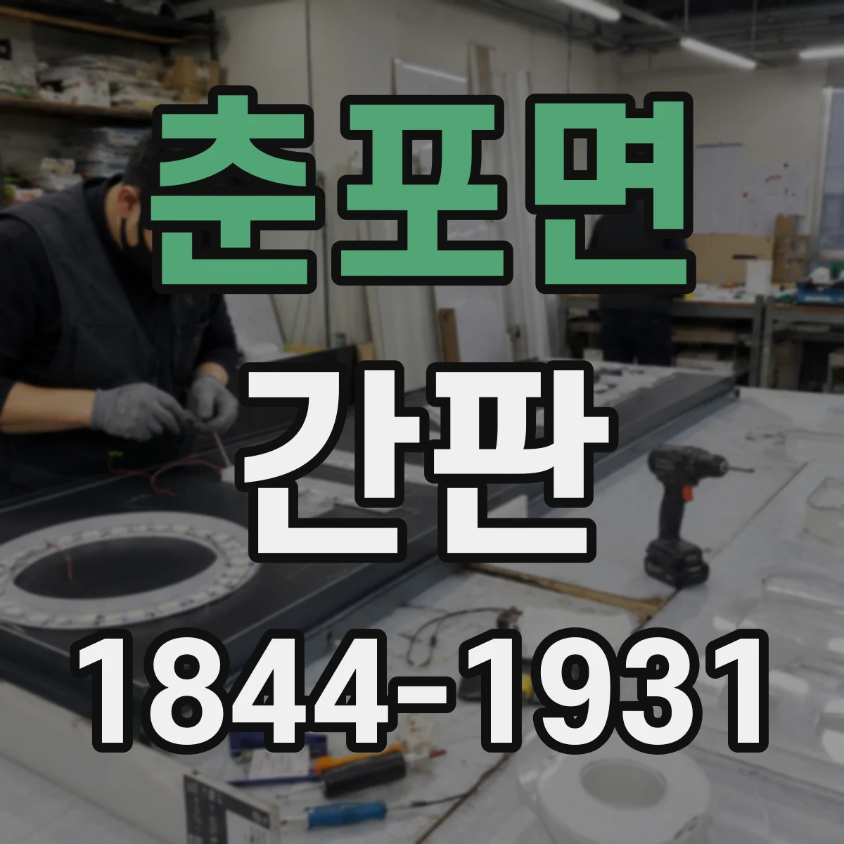 춘포면 간판