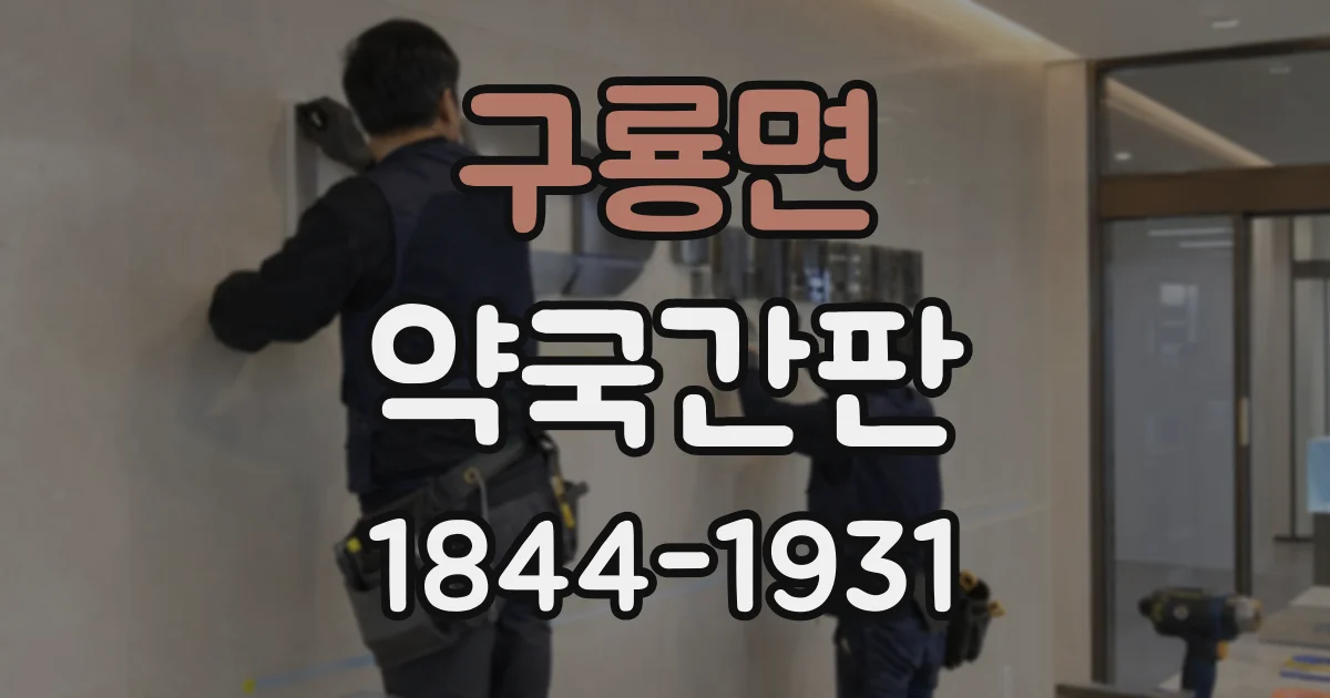 구룡면 약국간판