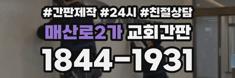 매산로2가 교회간판 상담 전화 1844-1931