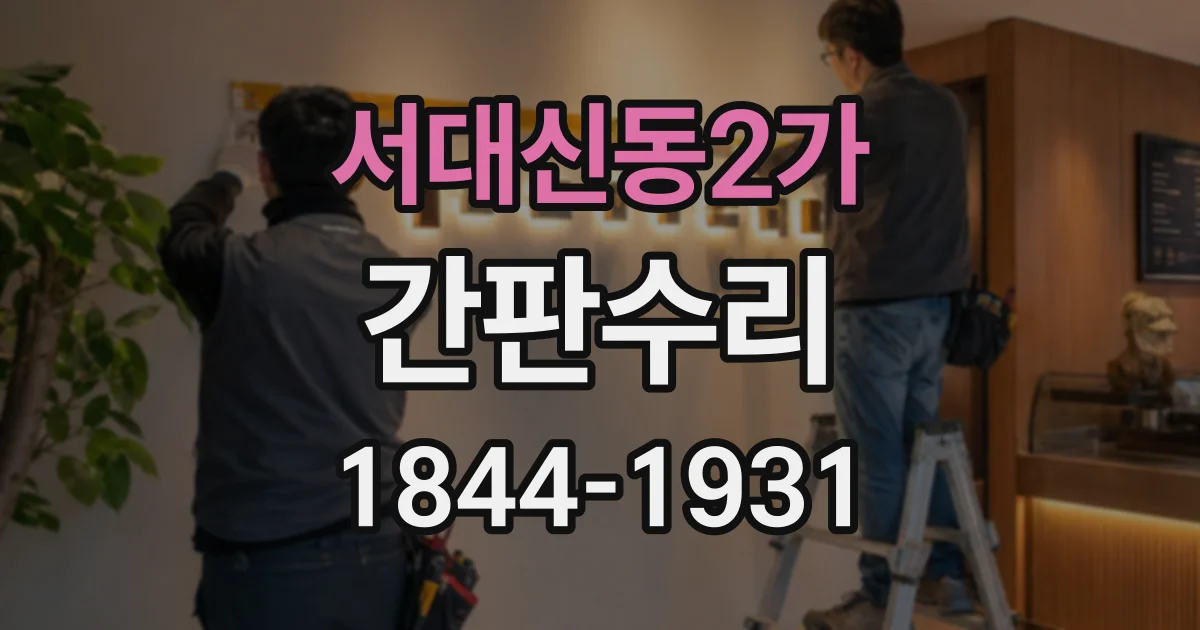 서대신동2가 간판수리