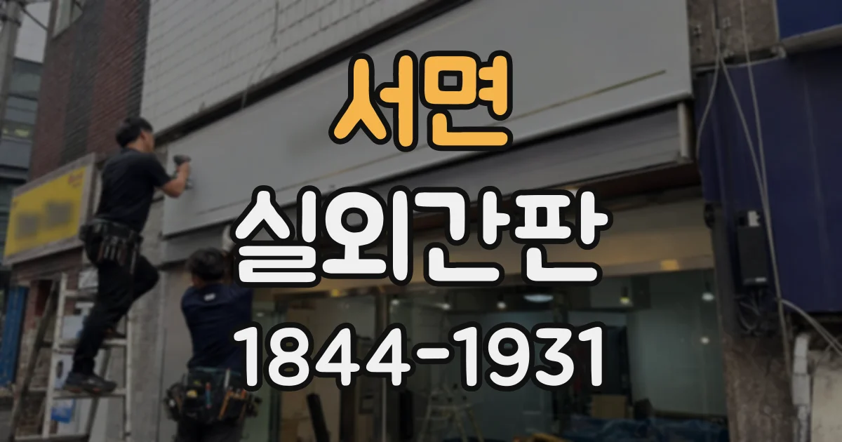 서면 실외간판