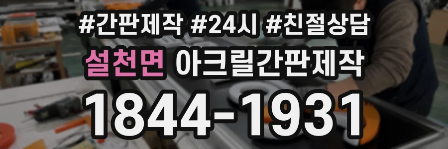 설천면 아크릴간판제작 상담 전화 1844-1931