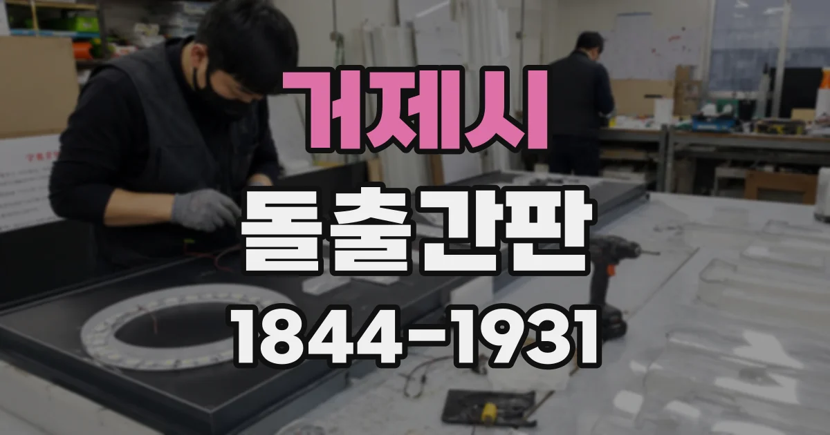 거제시 돌출간판