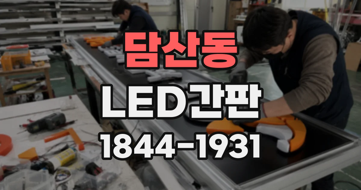 담산동 LED간판