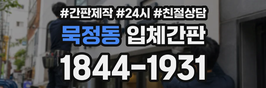 묵정동 입체간판 상담 전화 1844-1931