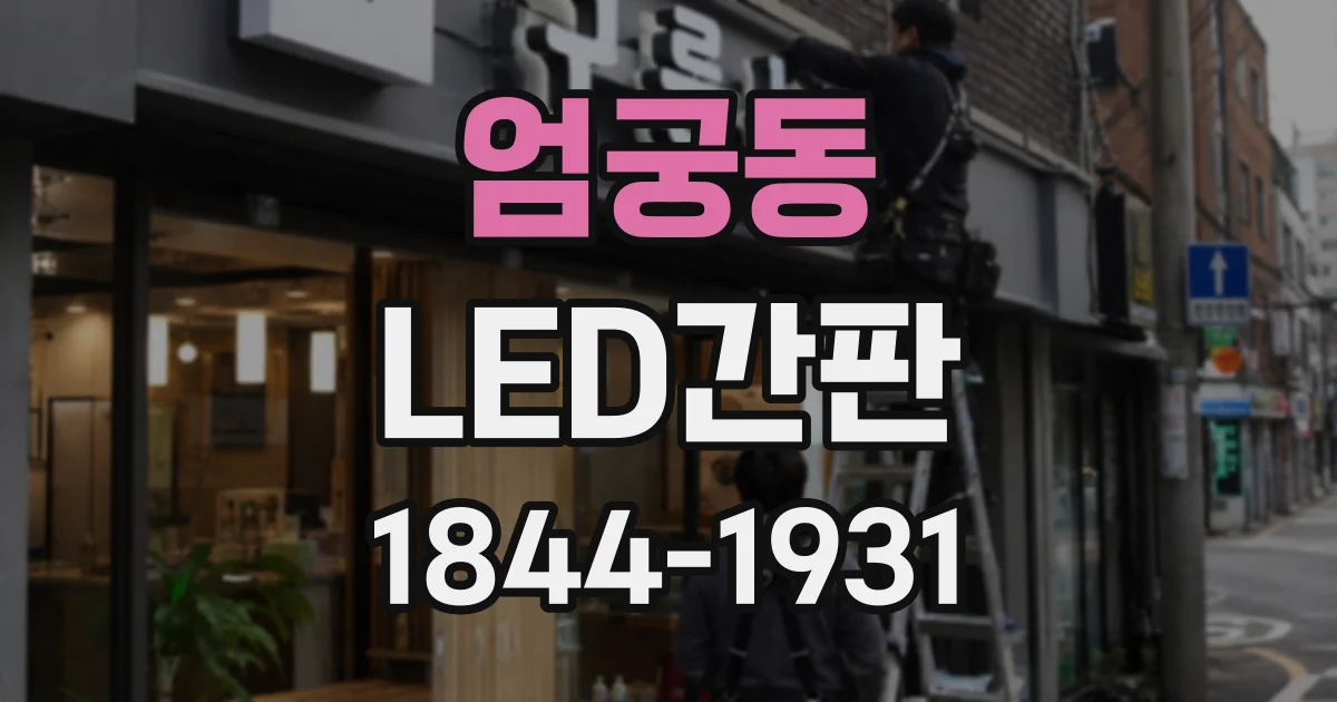 엄궁동 LED간판