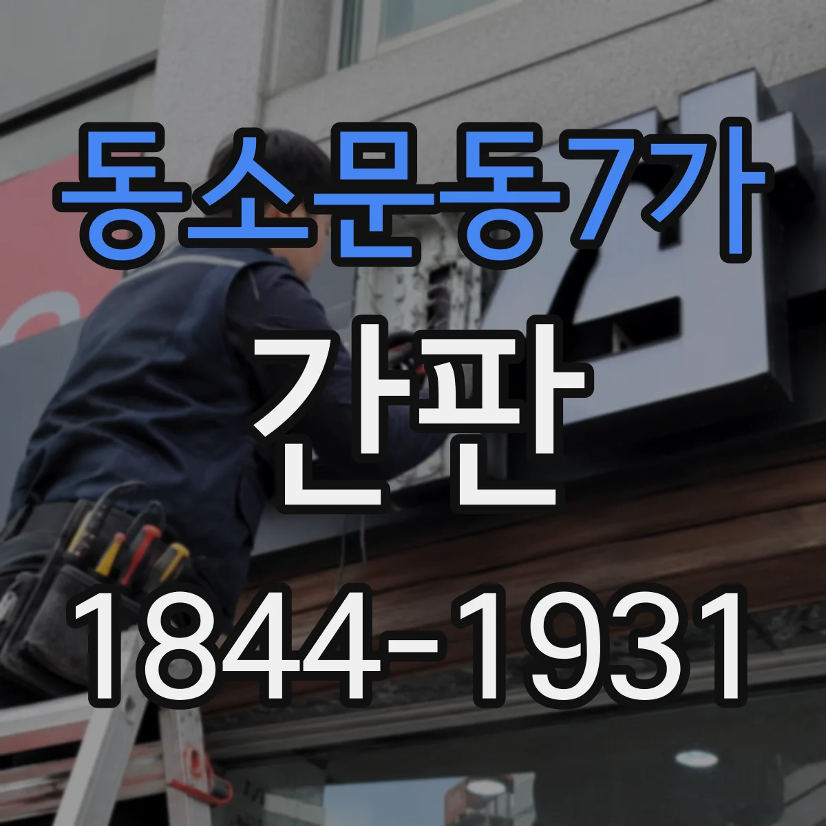 동소문동7가 간판