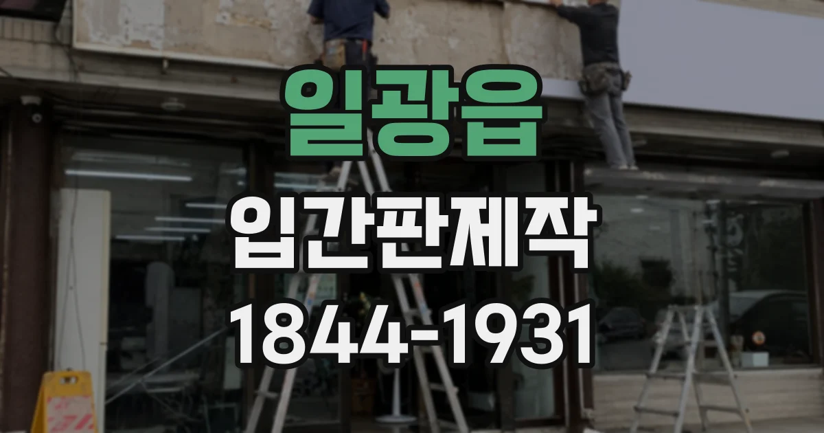 일광읍 입간판제작