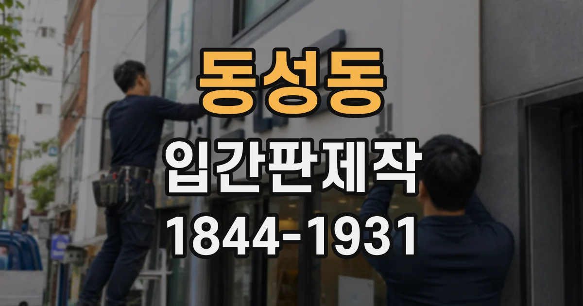 동성동 입간판제작