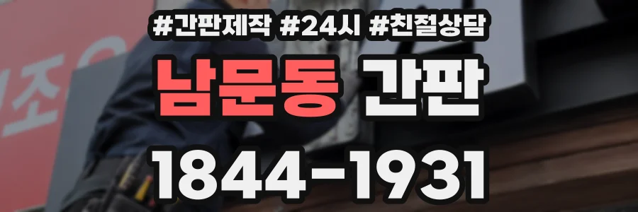 남문동 간판